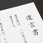 遺言書は3種類。それぞれのメリット・デメリットについて