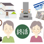 終活の始め方についてやっておくべきこと、考えておくべきこと