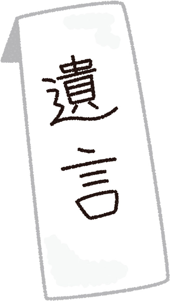 遺言