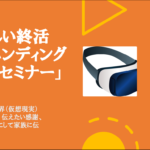 5月30日セミナー開催 新しい終活「VRエンディングノートセミナー」
