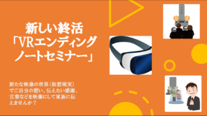 5月30日セミナー開催 新しい終活「VRエンディングノートセミナー」
