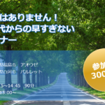 「年齢制限はありません！20代30代からの早すぎない終活セミナー」を開催
