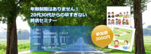 「年齢制限はありません！20代30代からの早すぎない終活セミナー」を開催