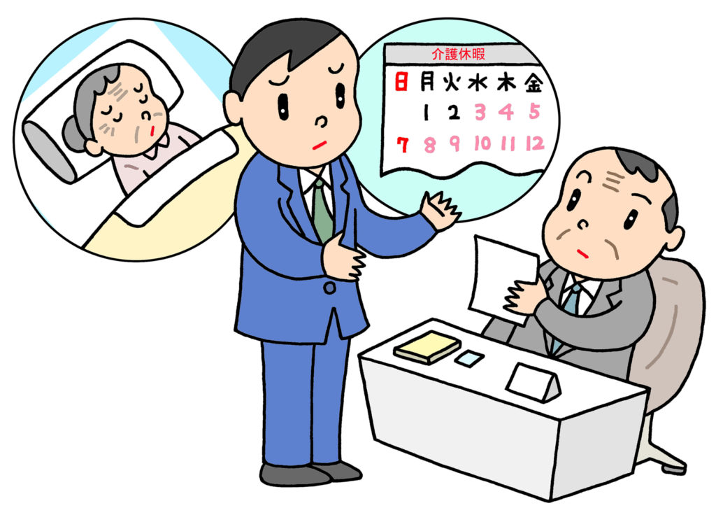 介護休暇申請