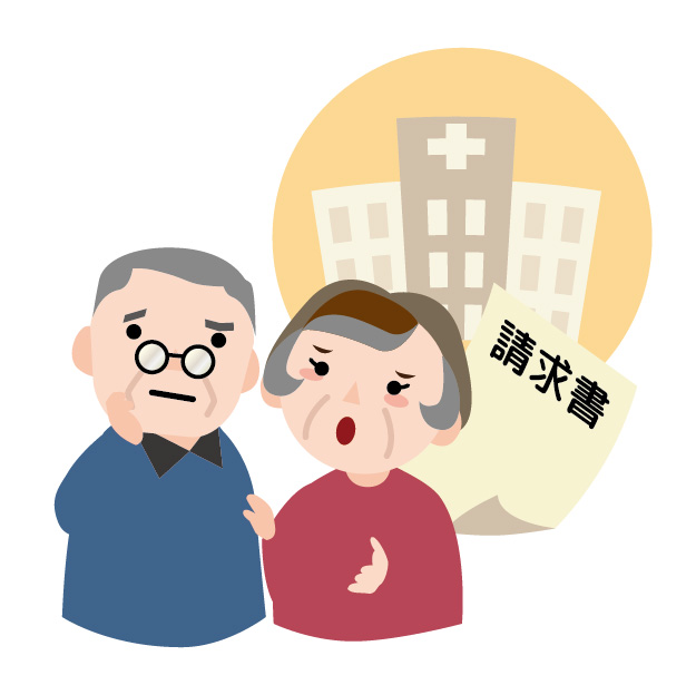医療費高額
