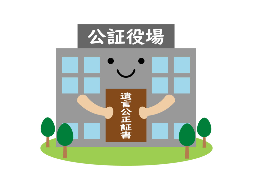 公証役場