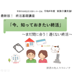 2022/05/28福島県平田村 最新版終活基礎講座で講師をしました。
