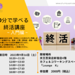 60分で学べる終活講座~入門編~9月16日東京都で開催します。