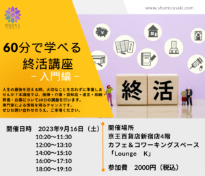 60分で学べる終活講座~入門編~9月16日東京都で開催します。