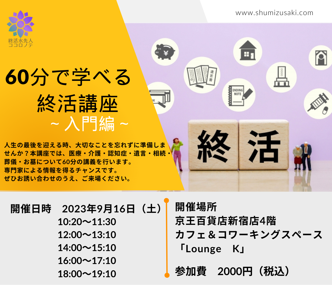 60分で学べる終活講座～入門編～9月16日東京都で開催します。