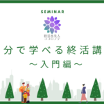 60分でわかる終活講座~入門編~の講座を振り返る